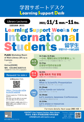 【図書館機構講習会】11/1(月)-11/11(木)「留学生学習サポート強化週間」 - 学習サポートデスク企画 -