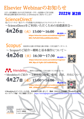 【講習会】ScienceDirect / Scopus / Mendeley 利用講習会（4/26-4/27）
