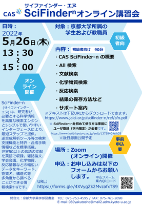 【薬図講習会】SciFinder-nオンライン講習会（初心者向け）（5/26）