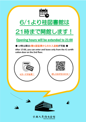 【桂図書館】開館時間を21時まで延長します（6/1～）