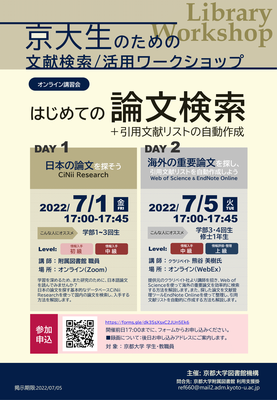 【図書館機構オンライン講習会】はじめての論文検索+引用文献リストの自動作成（7/1, 7/5）