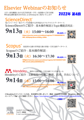 【講習会】ScienceDirect / Scopus / Mendeley 利用講習会（9/13-9/14）