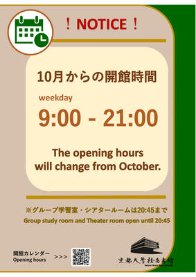 【桂図書館】10月からの開館時間について