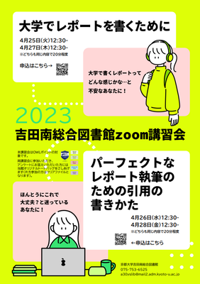 【吉田南図講習会】大学でレポートを書くために（4/25, 27） / パーフェクトなレポート執筆のための引用の書きかた（4/26, 28）