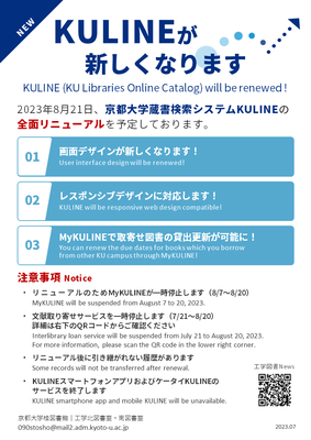 【重要】京都大学蔵書検索KULINEリニューアル（2023年8月予定）[7/19更新]
