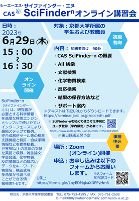【薬図講習会】CAS SciFinder-nオンライン講習会（初級者向け）（6/29）[7/25更新]