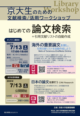 【図書館機構】オンライン講習会「はじめての論文検索＋引用文献リストの自動作成」(7/13) [7/25更新]