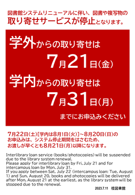 【桂図書館・工学図書室】文献取り寄せサービス停止に伴う申込期限［学外取寄：7/21(金)／学内取寄：7/31(月)］