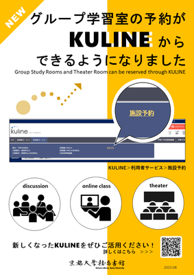 【桂図書館】グループ学習室・シアタールームがKULINEで予約可能になります(8/21～)