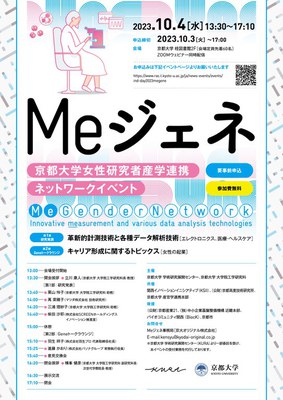 【イベント】「京都大学女性研究者産学連携ネットワークイベント：Me ジェネ」（10/4）【要事前申込】