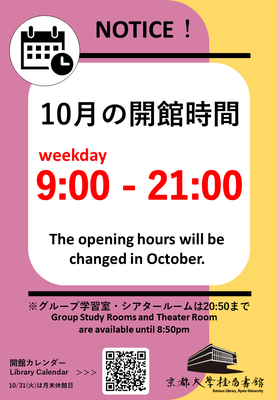 【桂図書館】10月からの開館時間は平日9:00-21:00です