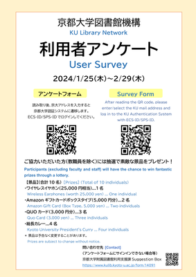 【図書館機構】2023年度京都大学図書館利用者アンケートにご協力ください（1/25-2/29）