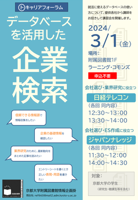 【図書館機構】就活支援講習会「データベースを活用した企業検索」（3/1）