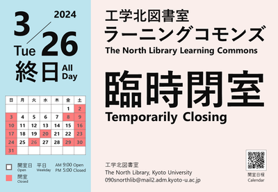 【工学図書室】北図書室ラーニングコモンズ閉室（3/26）