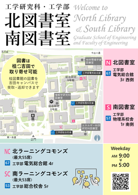 【工学図書室】ようこそ工学北図書室・工学南図書室へ！（吉田キャンパス）