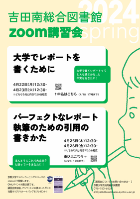 【吉田南図講習会】「大学でレポートを書くために」(4/22,4/23)「パーフェクトなレポート執筆のための引用の書きかた」(4/25,4/26)