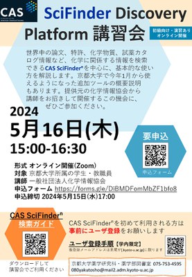 【薬図講習会】CAS SciFinder Discovery Platform講習会 (5/16)