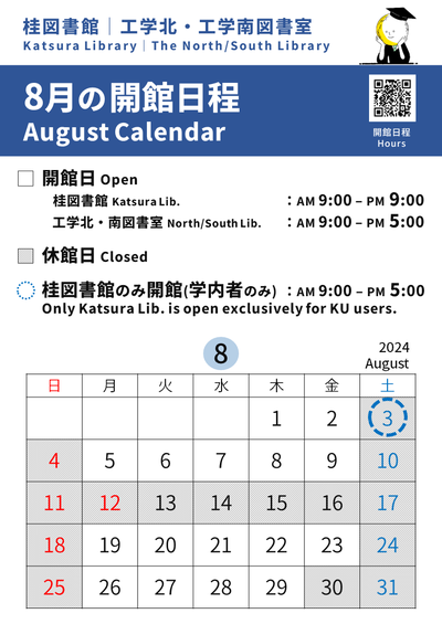 【桂図書館・工学図書室】夏季休館日について(8/10-8/18)