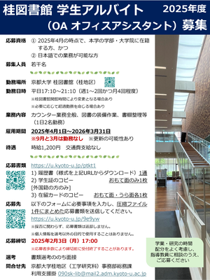 （締め切りました）【桂図書館】学部生・大学院生の方を対象にOA（オフィスアシスタント）を募集します