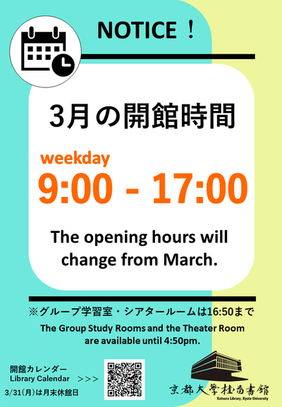 【桂図書館】3月は短縮開館（平日9:00-17:00）です