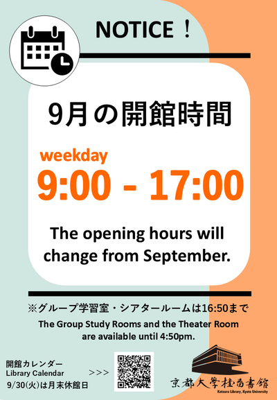 【桂図書館】9月は短縮開館（平日9:00-17:00）です