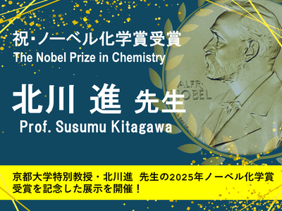 【桂図書館】京都大学特別教授・北川進先生のノーベル化学賞受賞記念展示を開始しました