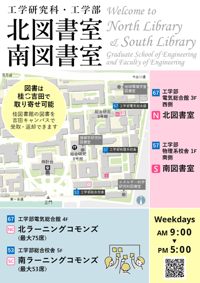 【工学図書室】ようこそ工学北図書室・工学南図書室へ！（吉田キャンパス）