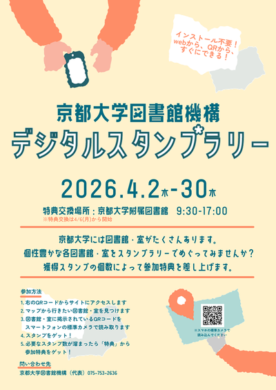 【図書館機構】京都大学図書館機構デジタルスタンプラリーを開催します(4/2-4/30)