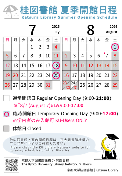 【桂図書館・学内者対象】7月・8月の臨時開館：7/18(土)、7/25(土)、8/1(土) 9:00～17:00