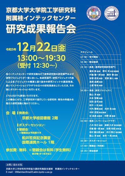 桂インテックセンター研究成果報告会チラシ