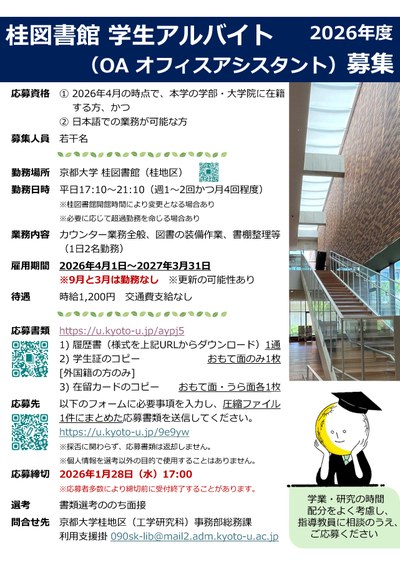 （締め切りました）【桂図書館】学部生・大学院生の方を対象にOA（オフィスアシスタント）を募集します