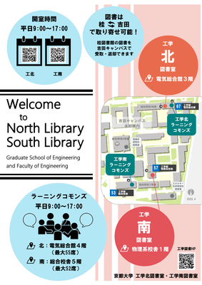【工学図書室】ようこそ工学北図書室・工学南図書室へ！（吉田キャンパス）