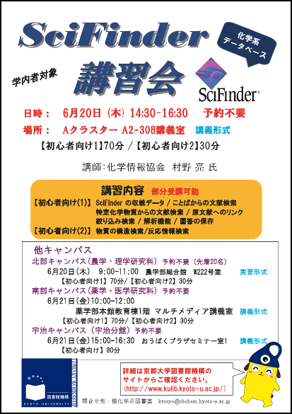 SciFinder講習会ポスター